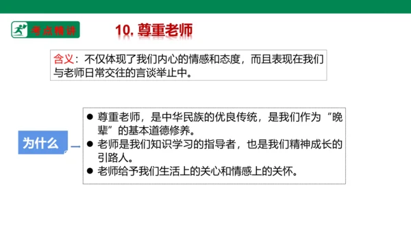 新课标七上第三单元师长情谊复习课件2023