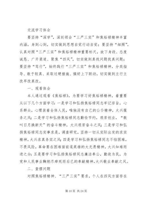 新学习弘扬焦裕禄精神践行“三严三实”要求交流学习体会.docx