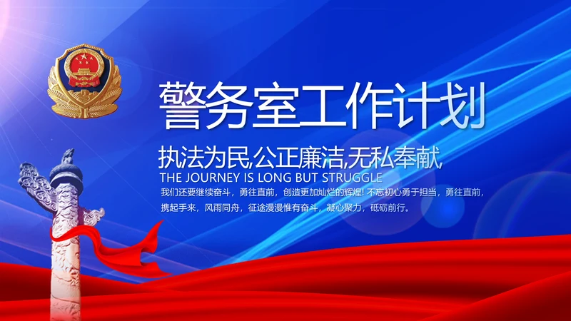 蓝色大气警务室工作总结计划动态PPT模板