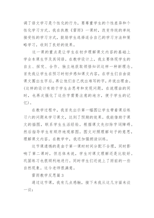 雷雨教学反思.docx