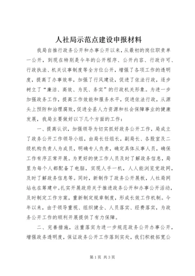 人社局示范点建设申报材料.docx