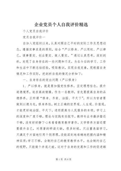 企业党员个人自我评价精选.docx