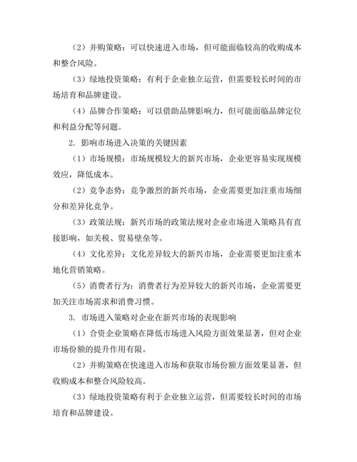 新兴市场中的市场进入策略研究