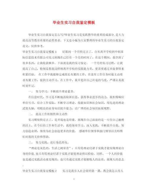 精编之毕业生实习自我鉴定模板.docx