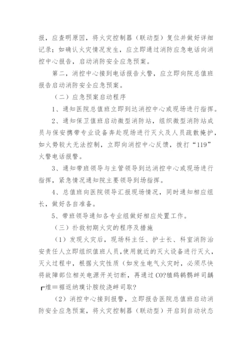 医院消防应急预案.docx