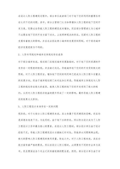 关于人防工程建筑设计与地下空间利用的分析张元涛.docx