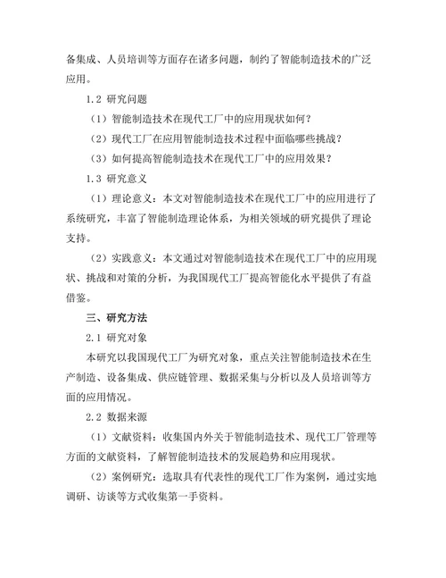 智能制造技术在现代工厂中的应用研究