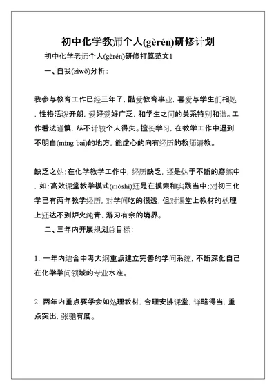 初中化学教师个人研修计划(共17页)