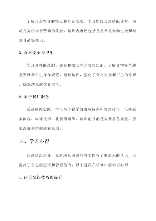 幼儿园厨师岗前培训心得
