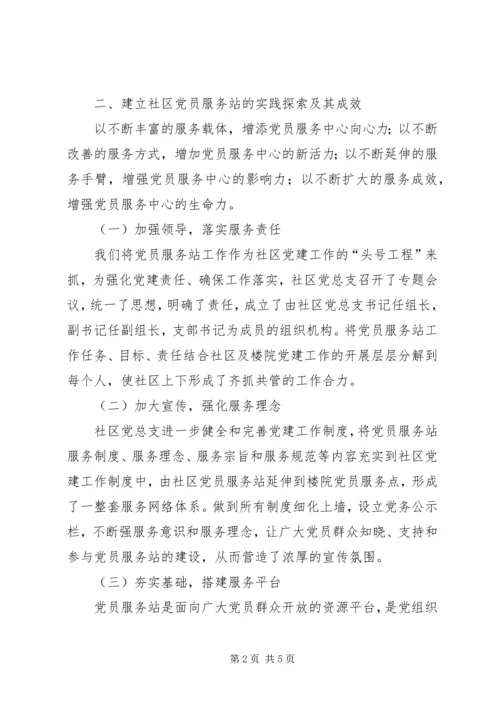 社区党员服务站建立调研报告.docx
