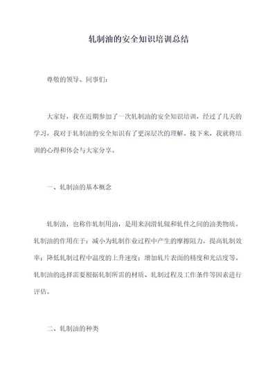 轧制油的安全知识培训总结