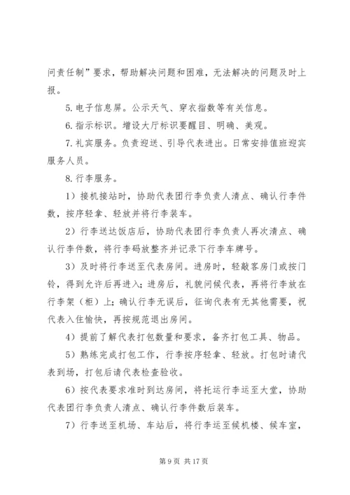 高标准接待方案.docx