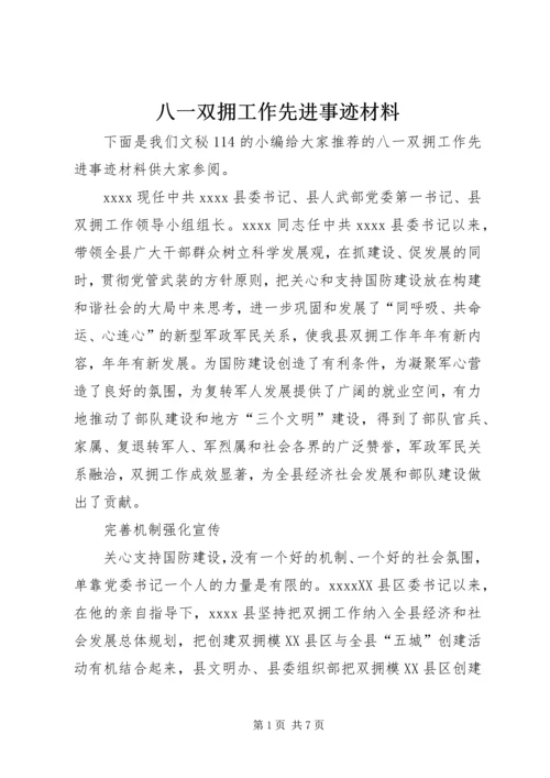 八一双拥工作先进事迹材料 (2).docx