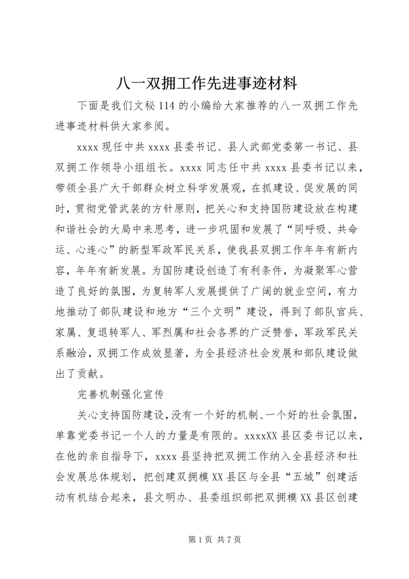 八一双拥工作先进事迹材料 (2).docx