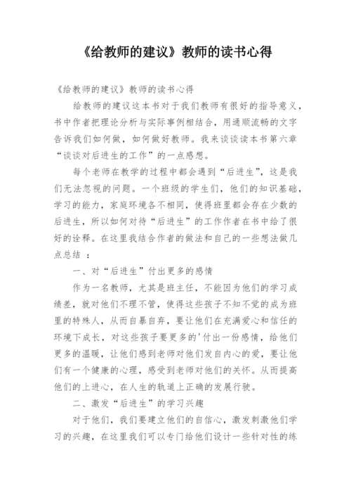 《给教师的建议》教师的读书心得.docx