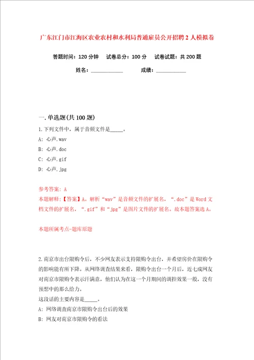 广东江门市江海区农业农村和水利局普通雇员公开招聘2人练习训练卷第8版