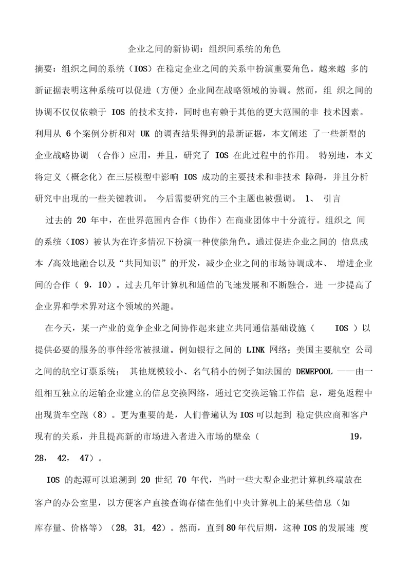 企业之间的新协调组织间系统的角色