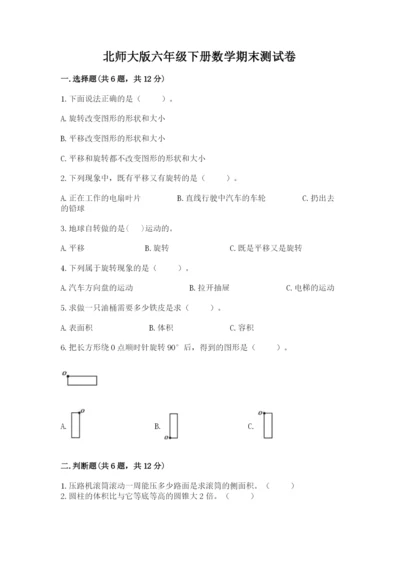北师大版六年级下册数学期末测试卷（考点梳理）.docx