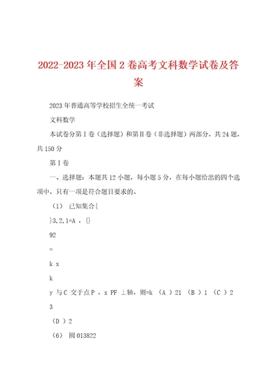 20222023年全国2卷高考文科数学试卷及答案