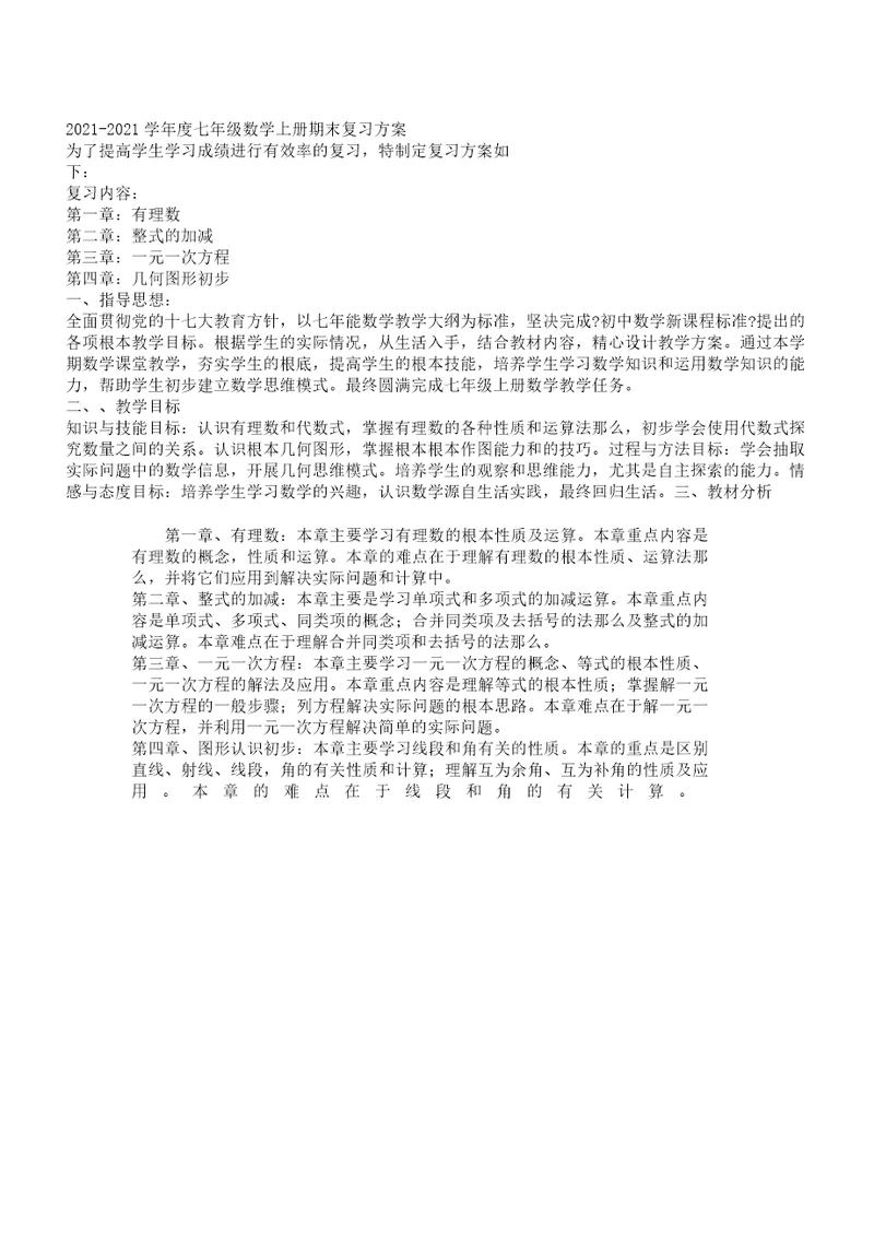 (word)七年级数学复习计划