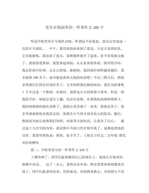 发生在校园里的一件事作文500字