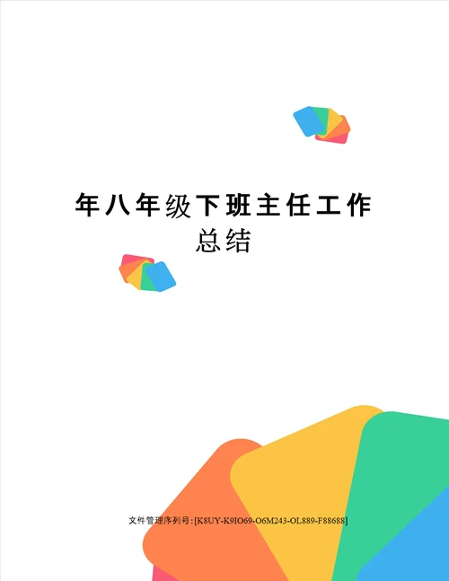 年八年级下班主任工作总结