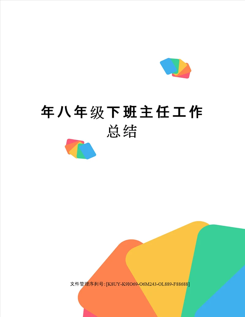 年八年级下班主任工作总结