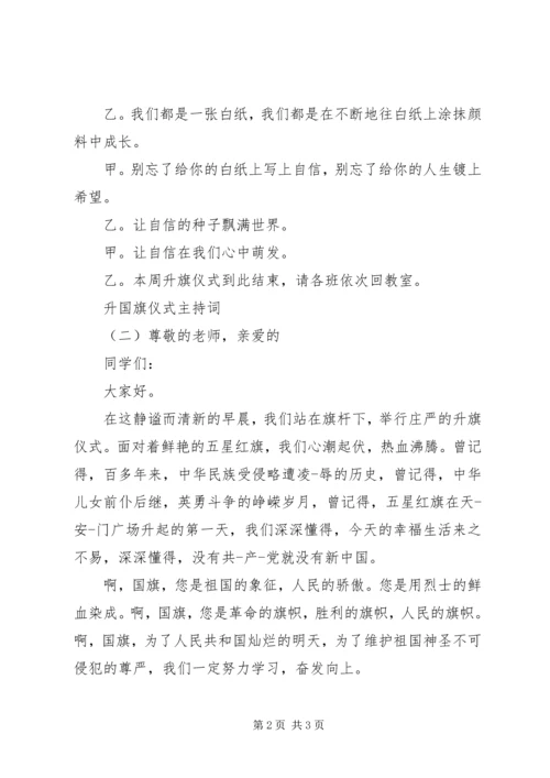 升国旗仪式主持词 (6).docx