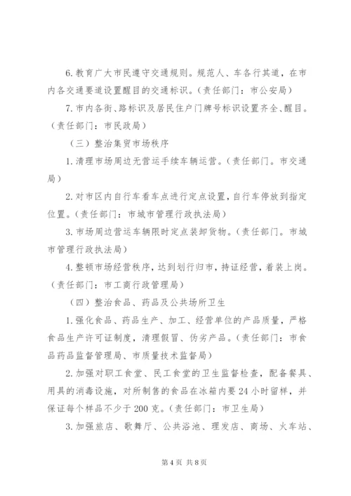 市民生活环境综合整治工作方案.docx