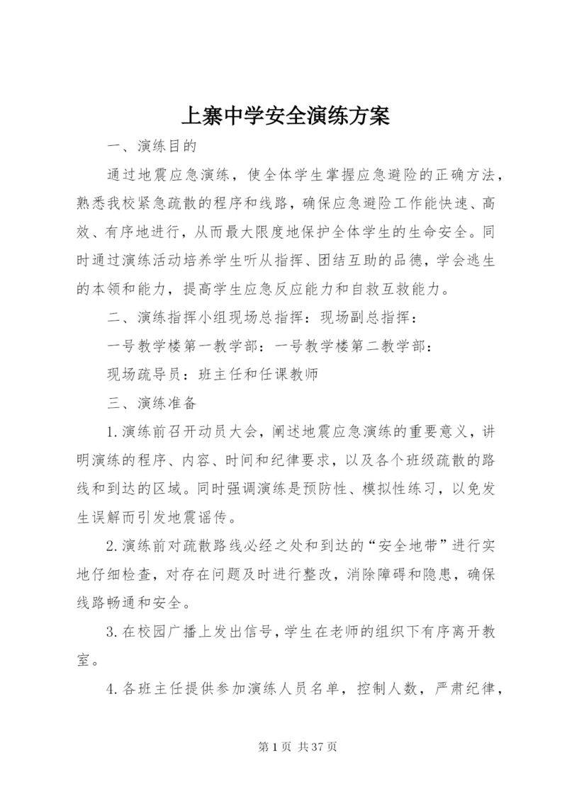 上寨中学安全演练方案.docx