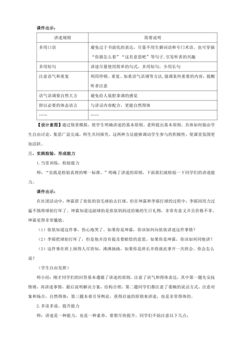 第1单元口语交际 讲述【统编八下语文最新教案含说课(配课件)】