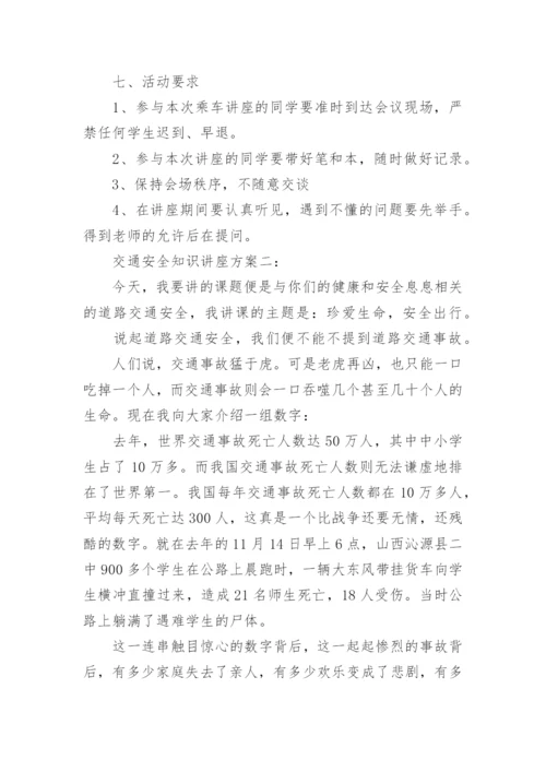 交通安全知识讲座方案.docx