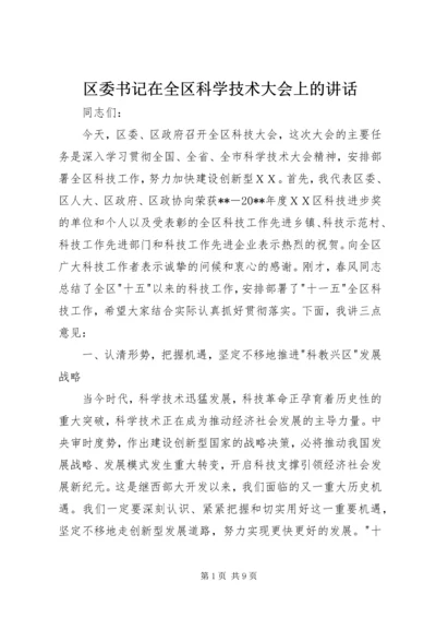 区委书记在全区科学技术大会上的讲话 (2).docx