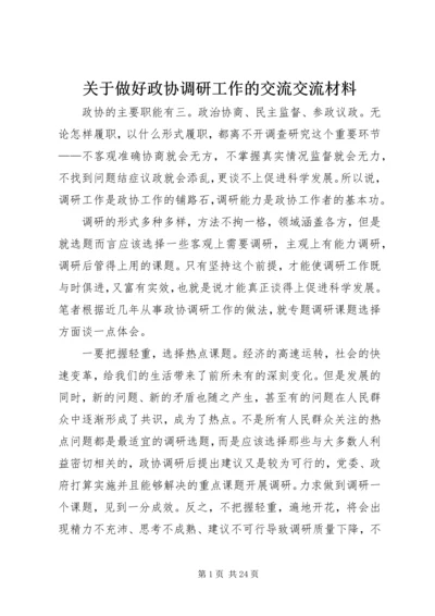 关于做好政协调研工作的交流交流材料.docx