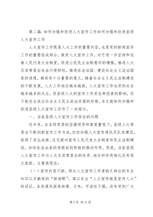 如何加强和改进行业宣传教育工作.docx