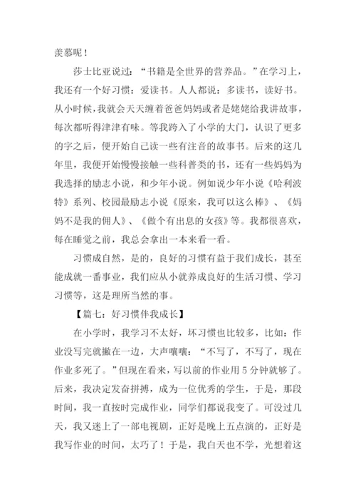 好习惯伴我成长作文600字.docx