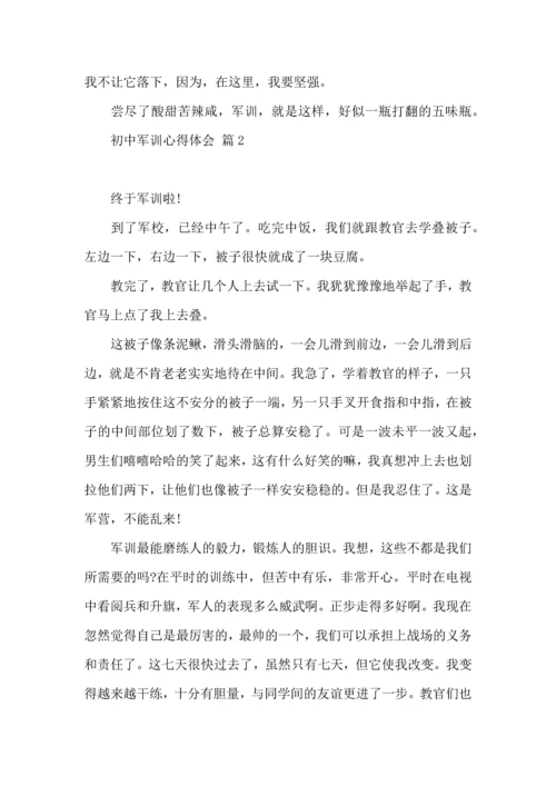 初中军训心得体会模板汇总8篇.docx