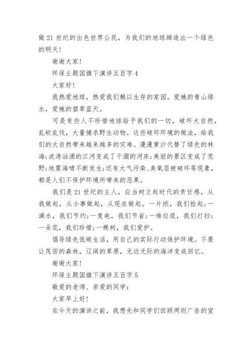 环保主题国旗下演讲五百字10篇.docx