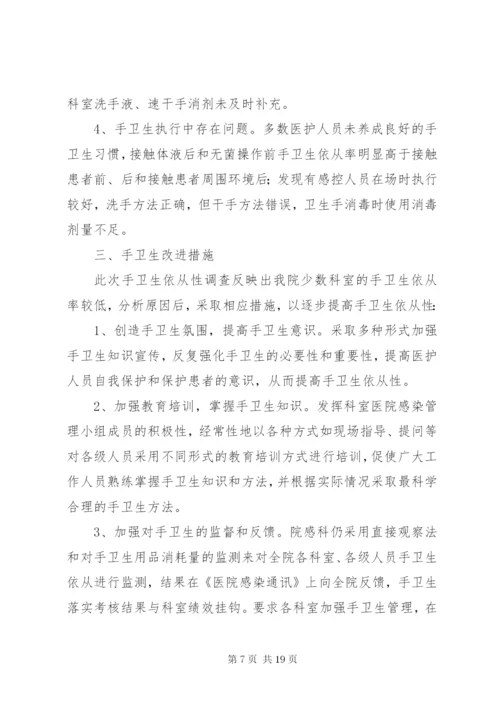 XX年第一季度医务人员手卫生依从性及正确率调查结果分析.docx
