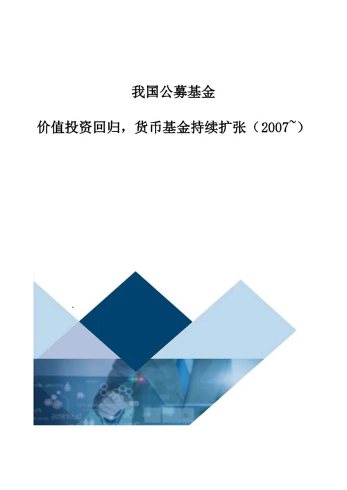 我国公募基金：价值投资回归-货币基金持续扩张(2007-).docx