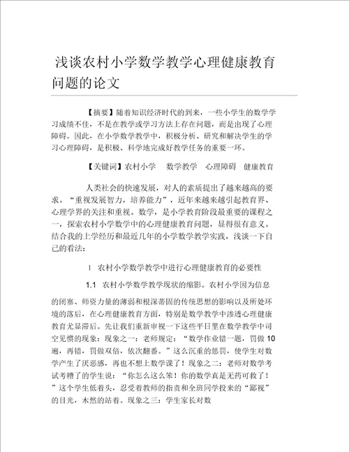 数学毕业论文浅谈农村小学数学教学心理健康教育问题的论文