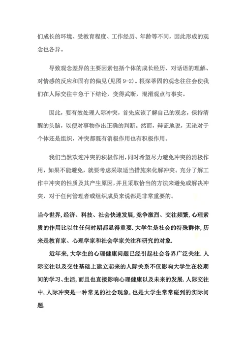 人际冲突产生的原因