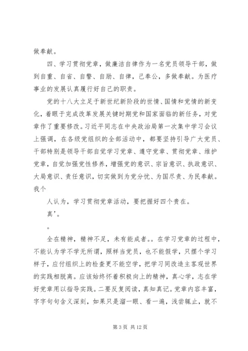 学习《党章》心得体会：坚定信念，忠诚于党.docx