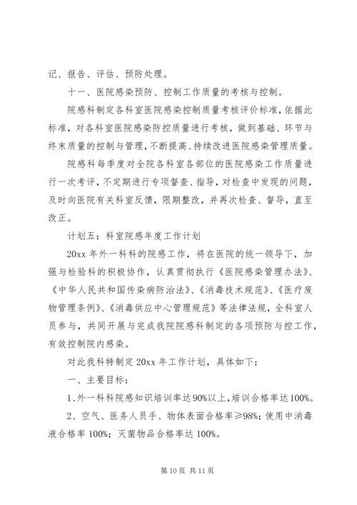 科室院感年度工作计划 (3).docx