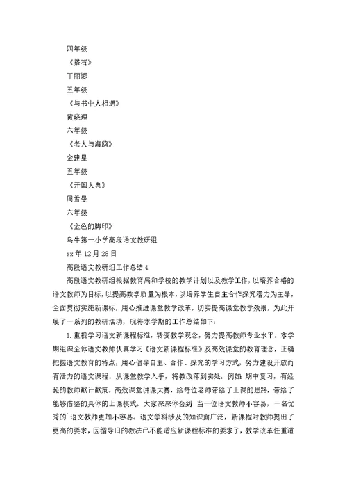 高段语文教研组工作总结