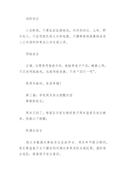 学校周末安全提醒内容(精选18篇).docx