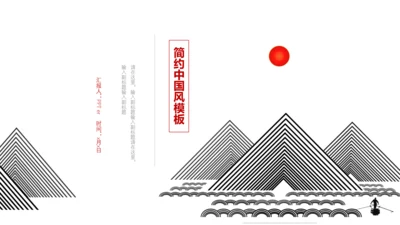 简约现代中式中国风通用PPT模板