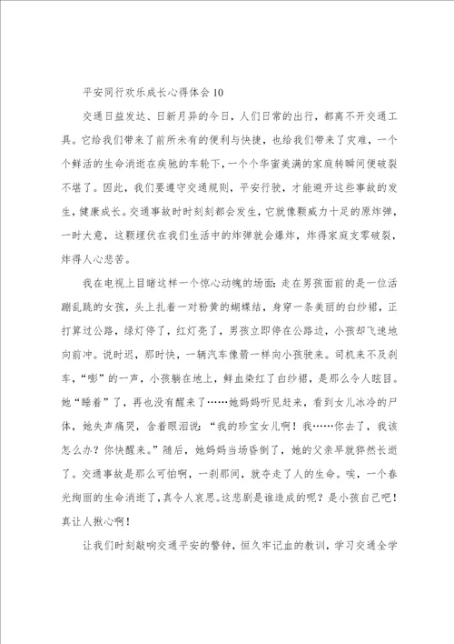 安全同行快乐成长心得体会10篇精选