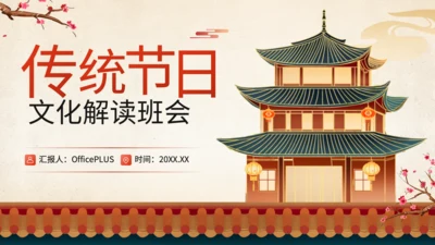 橙红色中国风传统节日文化解读班会PPT