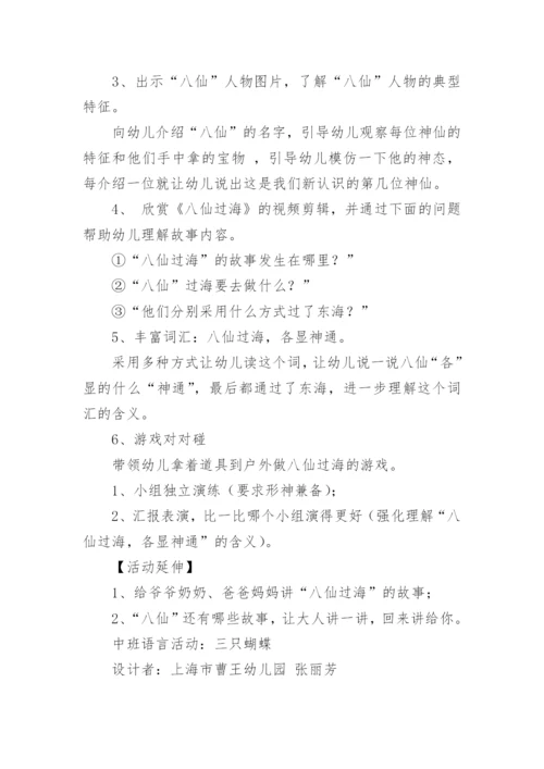 中班语言教案：八仙过海的传说.docx